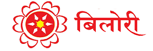 बिलोरी